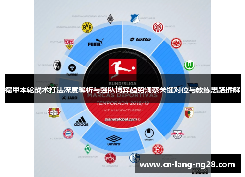 德甲本轮战术打法深度解析与强队博弈趋势洞察关键对位与教练思路拆解