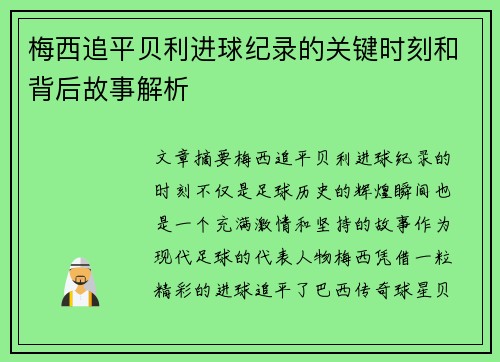 梅西追平贝利进球纪录的关键时刻和背后故事解析