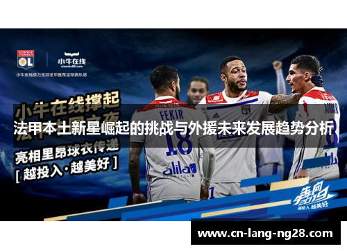 法甲本土新星崛起的挑战与外援未来发展趋势分析