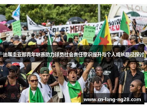 法属圭亚那青年联赛助力球员社会责任意识提升与个人成长路径探讨