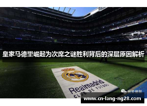 皇家马德里崛起为次席之谜胜利背后的深层原因解析