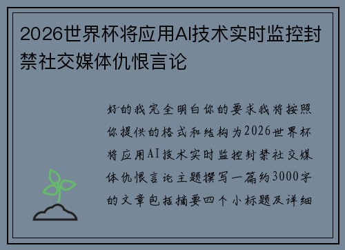 2026世界杯将应用AI技术实时监控封禁社交媒体仇恨言论