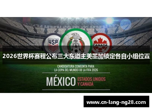 2026世界杯赛程公布三大东道主美墨加锁定各自小组位置