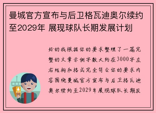 曼城官方宣布与后卫格瓦迪奥尔续约至2029年 展现球队长期发展计划 曼城官方宣布与后卫格瓦迪奥尔续约至2029年 展现球队长期发展计划