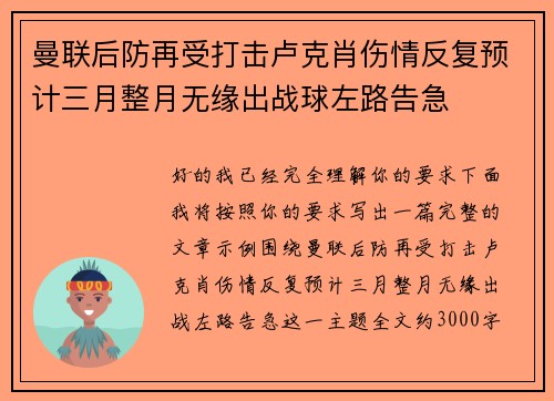 曼联后防再受打击卢克肖伤情反复预计三月整月无缘出战球左路告急 曼联后防再受打击卢克肖伤情反复预计三月整月无缘出战球左路告急