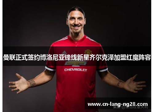 曼联正式签约博洛尼亚锋线新星齐尔克泽加盟红魔阵容 曼联正式签约博洛尼亚锋线新星齐尔克泽加盟红魔阵容