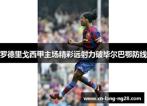 罗德里戈西甲主场精彩远射力破毕尔巴鄂防线