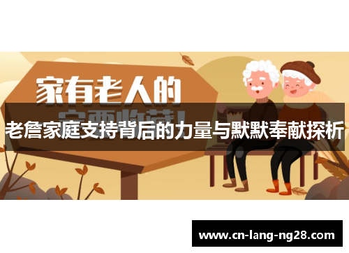 老詹家庭支持背后的力量与默默奉献探析