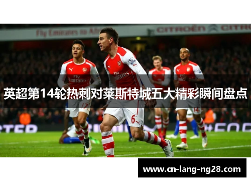 英超第14轮热刺对莱斯特城五大精彩瞬间盘点