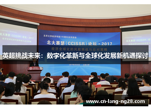 英超挑战未来：数字化革新与全球化发展新机遇探讨