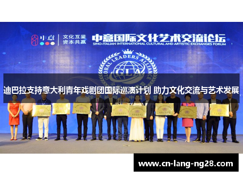 迪巴拉支持意大利青年戏剧团国际巡演计划 助力文化交流与艺术发展