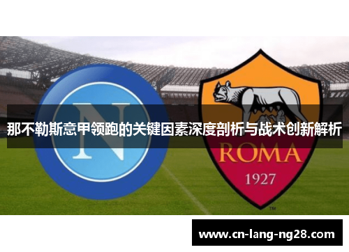 那不勒斯意甲领跑的关键因素深度剖析与战术创新解析