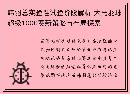 韩羽总实验性试验阶段解析 大马羽球超级1000赛新策略与布局探索