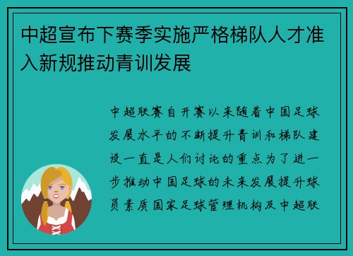 中超宣布下赛季实施严格梯队人才准入新规推动青训发展