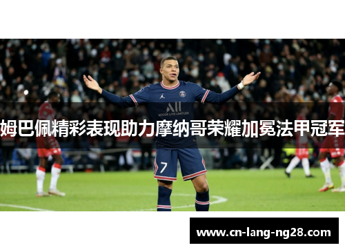 姆巴佩精彩表现助力摩纳哥荣耀加冕法甲冠军