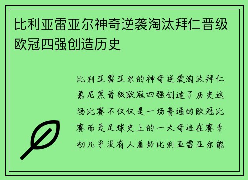 比利亚雷亚尔神奇逆袭淘汰拜仁晋级欧冠四强创造历史