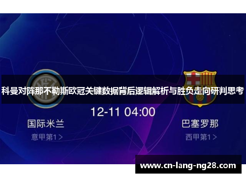 科曼对阵那不勒斯欧冠关键数据背后逻辑解析与胜负走向研判思考