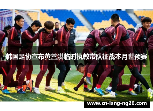 韩国足协宣布黄善洪临时执教带队征战本月世预赛