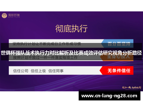 世俱杯强队战术执行力对比解析及比赛成效评估研究视角分析路径