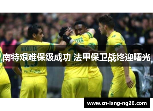南特艰难保级成功 法甲保卫战终迎曙光