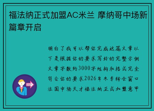 福法纳正式加盟AC米兰 摩纳哥中场新篇章开启