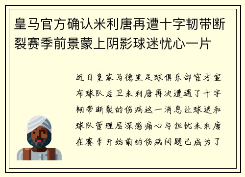 皇马官方确认米利唐再遭十字韧带断裂赛季前景蒙上阴影球迷忧心一片