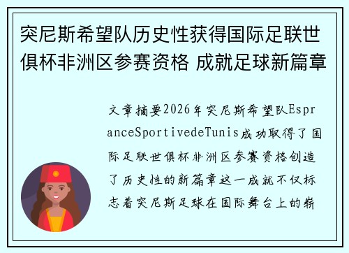 突尼斯希望队历史性获得国际足联世俱杯非洲区参赛资格 成就足球新篇章