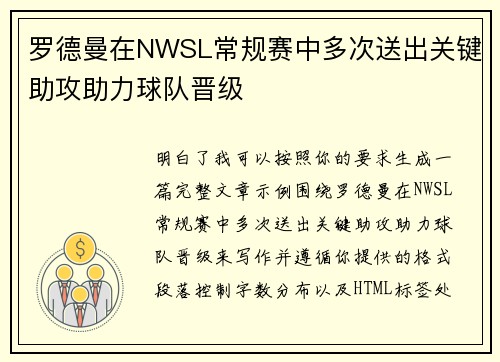 罗德曼在NWSL常规赛中多次送出关键助攻助力球队晋级