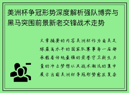 美洲杯争冠形势深度解析强队博弈与黑马突围前景新老交锋战术走势