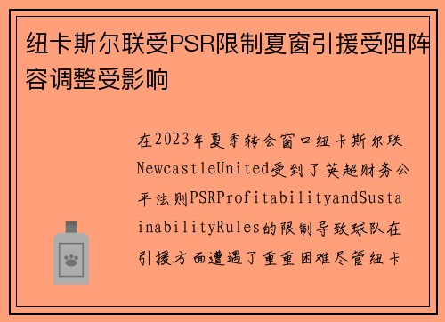 纽卡斯尔联受PSR限制夏窗引援受阻阵容调整受影响