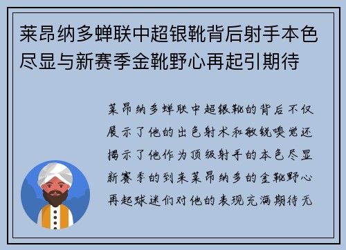 莱昂纳多蝉联中超银靴背后射手本色尽显与新赛季金靴野心再起引期待