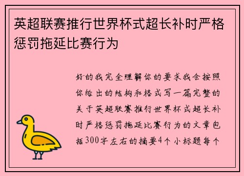 英超联赛推行世界杯式超长补时严格惩罚拖延比赛行为