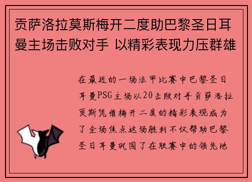 贡萨洛拉莫斯梅开二度助巴黎圣日耳曼主场击败对手 以精彩表现力压群雄