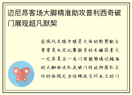 迈尼昂客场大脚精准助攻普利西奇破门展现超凡默契