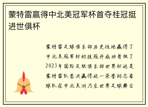 蒙特雷赢得中北美冠军杯首夺桂冠挺进世俱杯