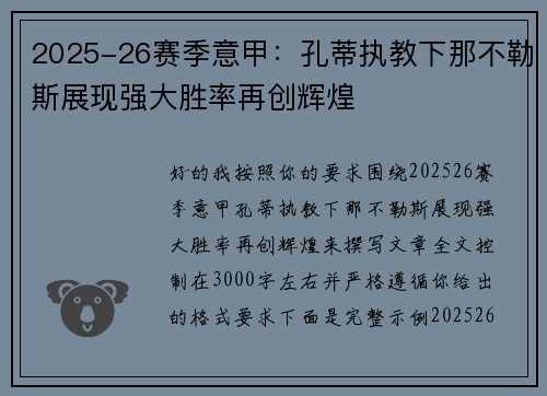 2025-26赛季意甲：孔蒂执教下那不勒斯展现强大胜率再创辉煌