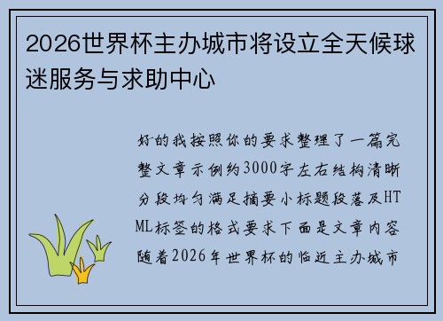 2026世界杯主办城市将设立全天候球迷服务与求助中心