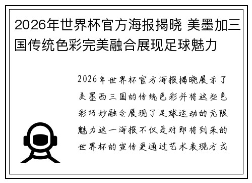 2026年世界杯官方海报揭晓 美墨加三国传统色彩完美融合展现足球魅力