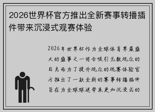 2026世界杯官方推出全新赛事转播插件带来沉浸式观赛体验