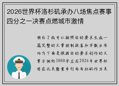 2026世界杯洛杉矶承办八场焦点赛事四分之一决赛点燃城市激情