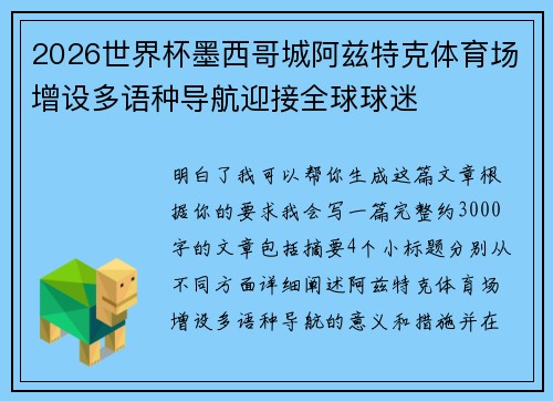2026世界杯墨西哥城阿兹特克体育场增设多语种导航迎接全球球迷 2026世界杯墨西哥城阿兹特克体育场增设多语种导航迎接全球球迷