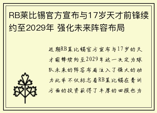 RB莱比锡官方宣布与17岁天才前锋续约至2029年 强化未来阵容布局