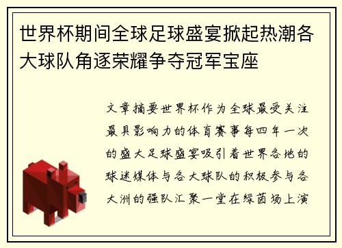 世界杯期间全球足球盛宴掀起热潮各大球队角逐荣耀争夺冠军宝座