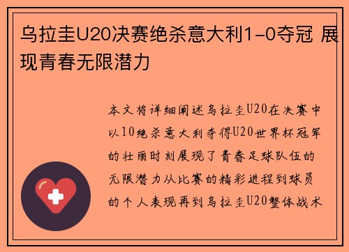乌拉圭U20决赛绝杀意大利1-0夺冠 展现青春无限潜力