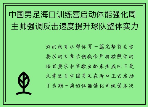 中国男足海口训练营启动体能强化周 主帅强调反击速度提升球队整体实力