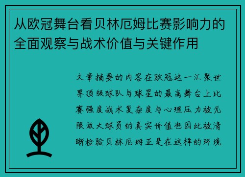 从欧冠舞台看贝林厄姆比赛影响力的全面观察与战术价值与关键作用