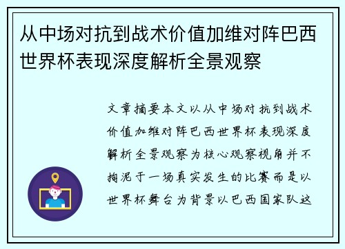 从中场对抗到战术价值加维对阵巴西世界杯表现深度解析全景观察