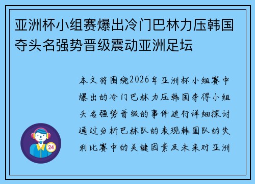 亚洲杯小组赛爆出冷门巴林力压韩国夺头名强势晋级震动亚洲足坛
