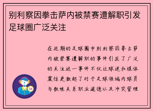 别利察因拳击萨内被禁赛遭解职引发足球圈广泛关注