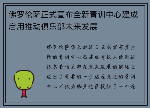 佛罗伦萨正式宣布全新青训中心建成启用推动俱乐部未来发展